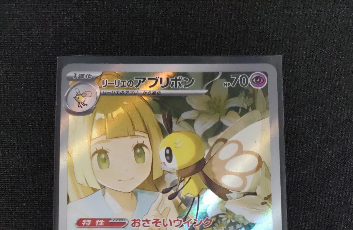 ポケモンカード リーリエのアブリボン AR バトルパートナーズ ポケモンカード リーリエのアブリボン AR バトルパートナーズ