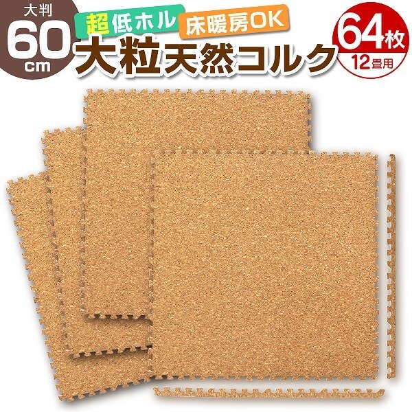 64枚セット】コルクマット 大判 60cm 約12畳 ジョイント 64枚セット】コルクマット 大判 60cm 約12畳 ジョイント