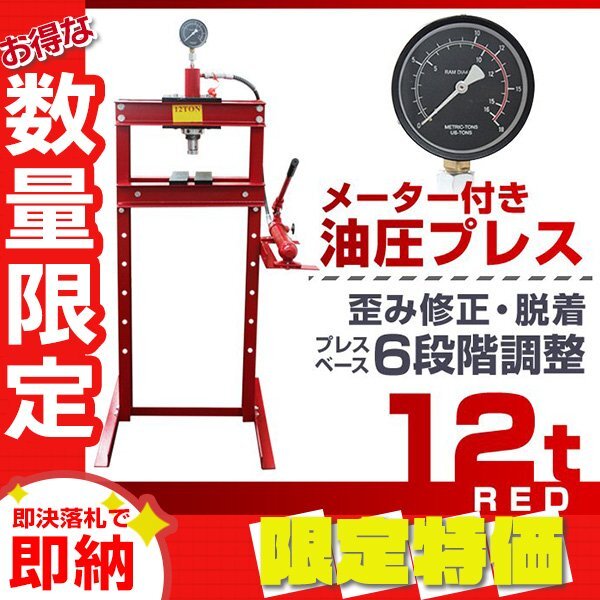 限定セール】新品 メーター付き 門型 油圧プレス 12t 6段階調整 限定セール】新品 メーター付き 門型 油圧プレス 12t 6段階調整