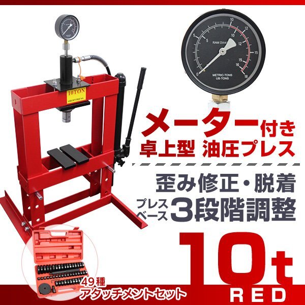 アタッチメントセット】メーター付き 門型 油圧プレス 10t 作業 アタッチメントセット】メーター付き 門型 油圧プレス 10t 作業