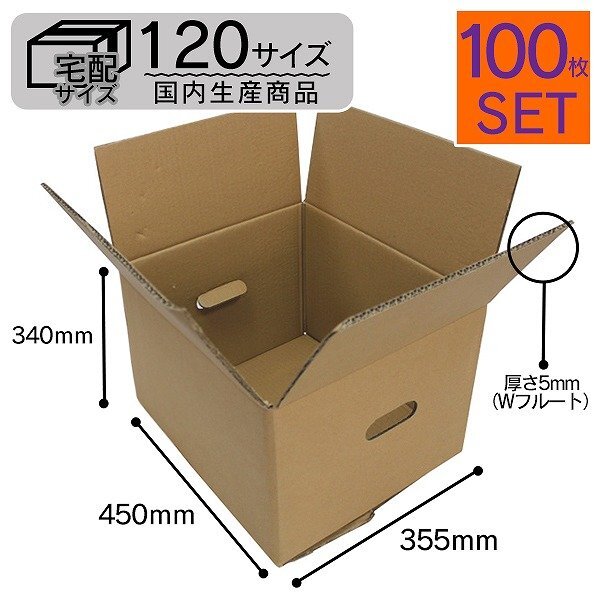 100枚セット】日本製 ダンボール 120サイズ (450mm×355mm×340mm 100枚セット】日本製 ダンボール 120サイズ (450mm×355mm×340mm