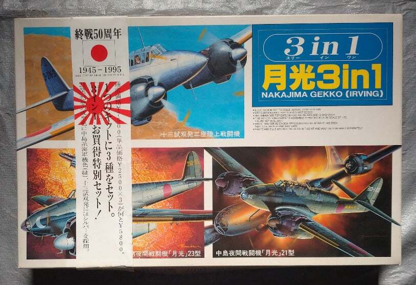 フジミ 1/72 中島 月光 ３in1 21型 23型 十三試双発 三機セット
