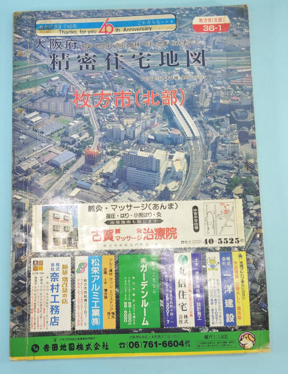 精密住宅地図　大阪府枚方市（北部）　36-1　1994年4月1日発行　吉田地図発行　最新・世帯名・商号・職種・町名・地番・住居表示入