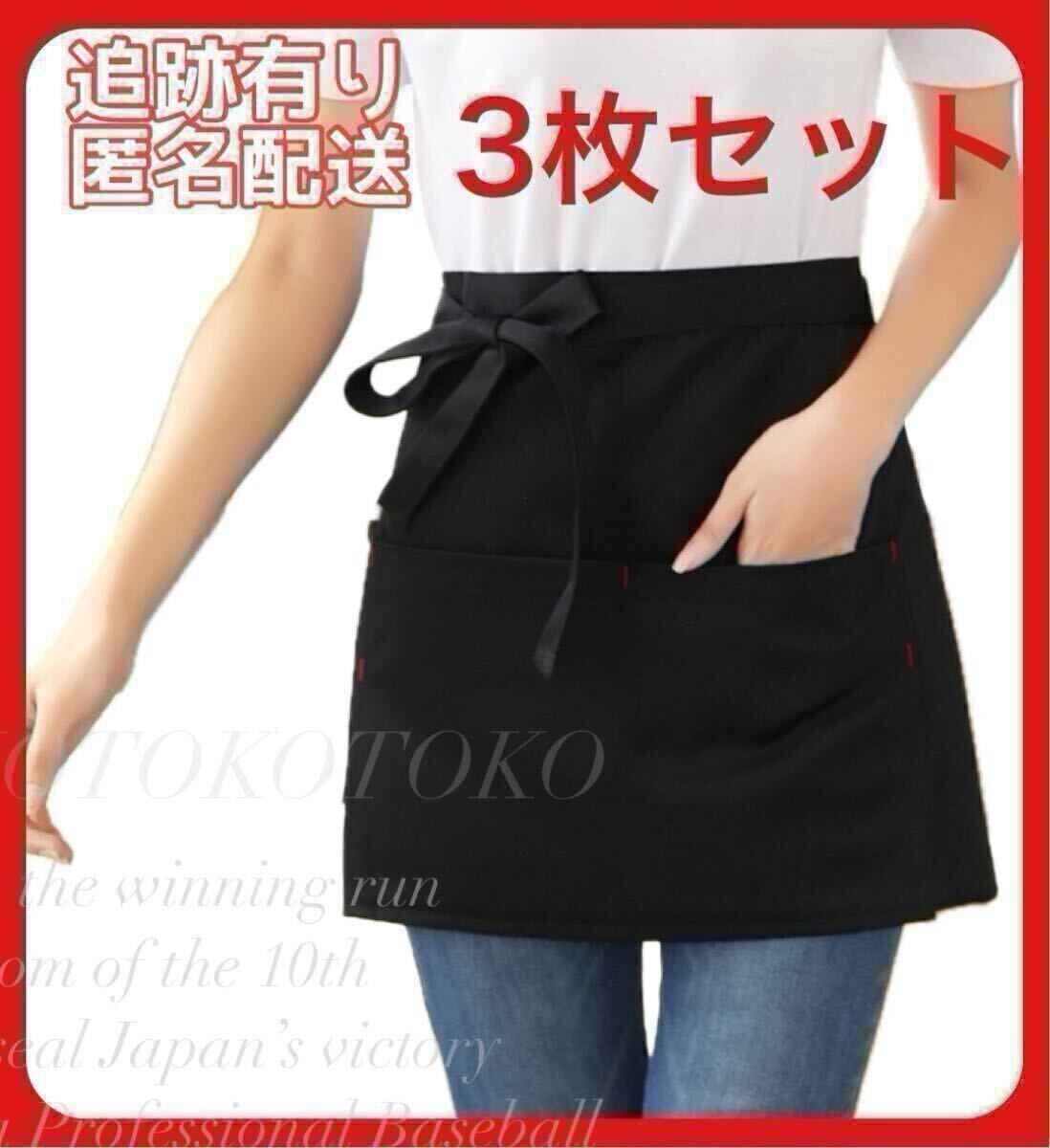 ソムリエエプロン ショート 3枚 ブラック 黒 前掛け 飲食店 ポケット付き カフェ レストラン 喫茶店 バー 業務用 居酒屋 男女兼用