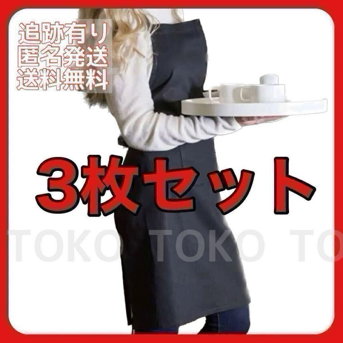 ブラック 黒カフェ エプロン 3枚ブラック 黒 前掛け 飲食店 ポケット付き レストラン 喫茶店 バー イタリアン 飲食店 フレンチ 和食 居酒屋
