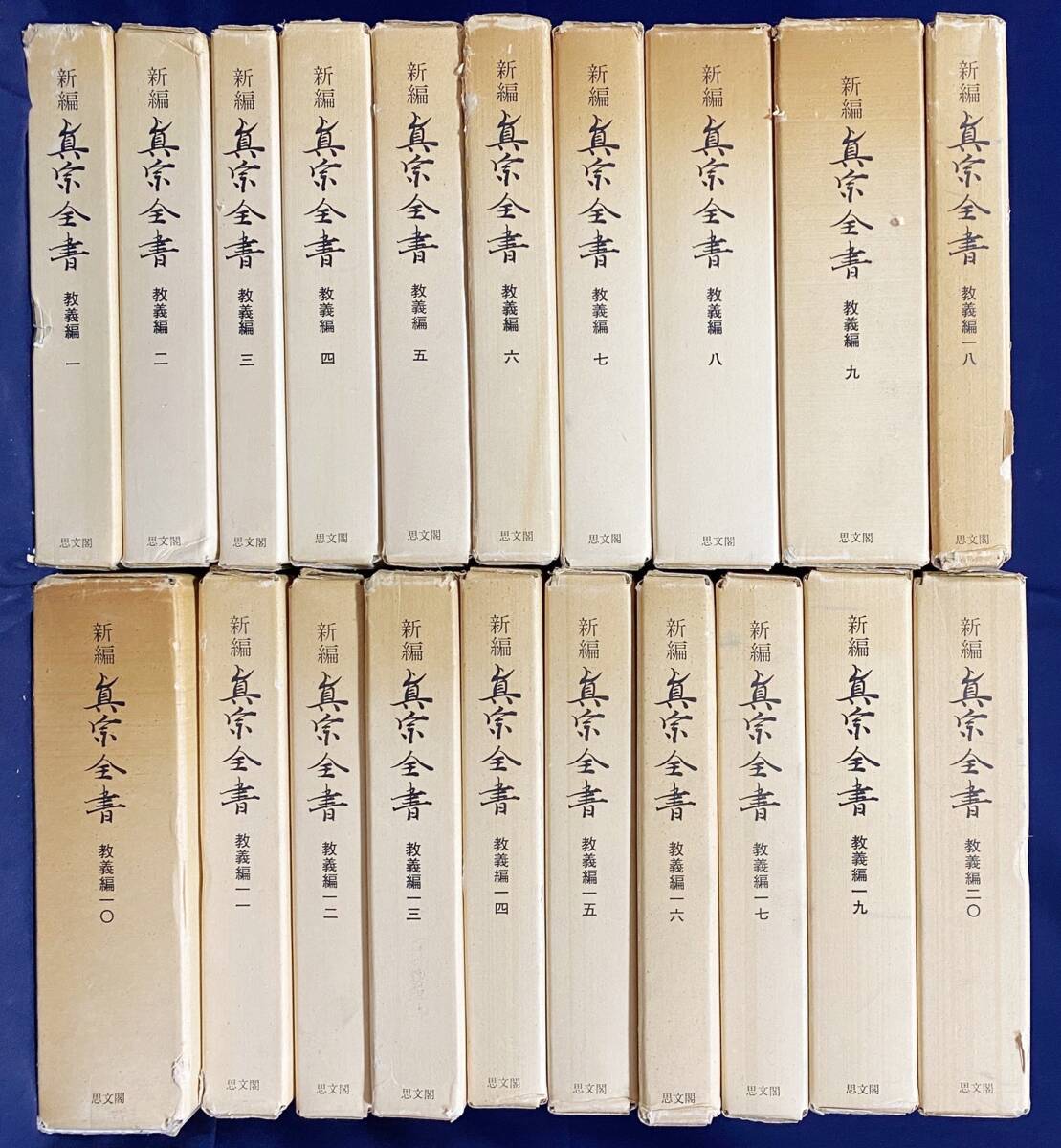 ■新編 真宗全書 全30冊揃【教義編全20巻・史伝編全10巻】思文閣　大原性実・宮崎円遵=編　●浄土真宗 親鸞 覚如 存覚 蓮如 大無量寿経講話