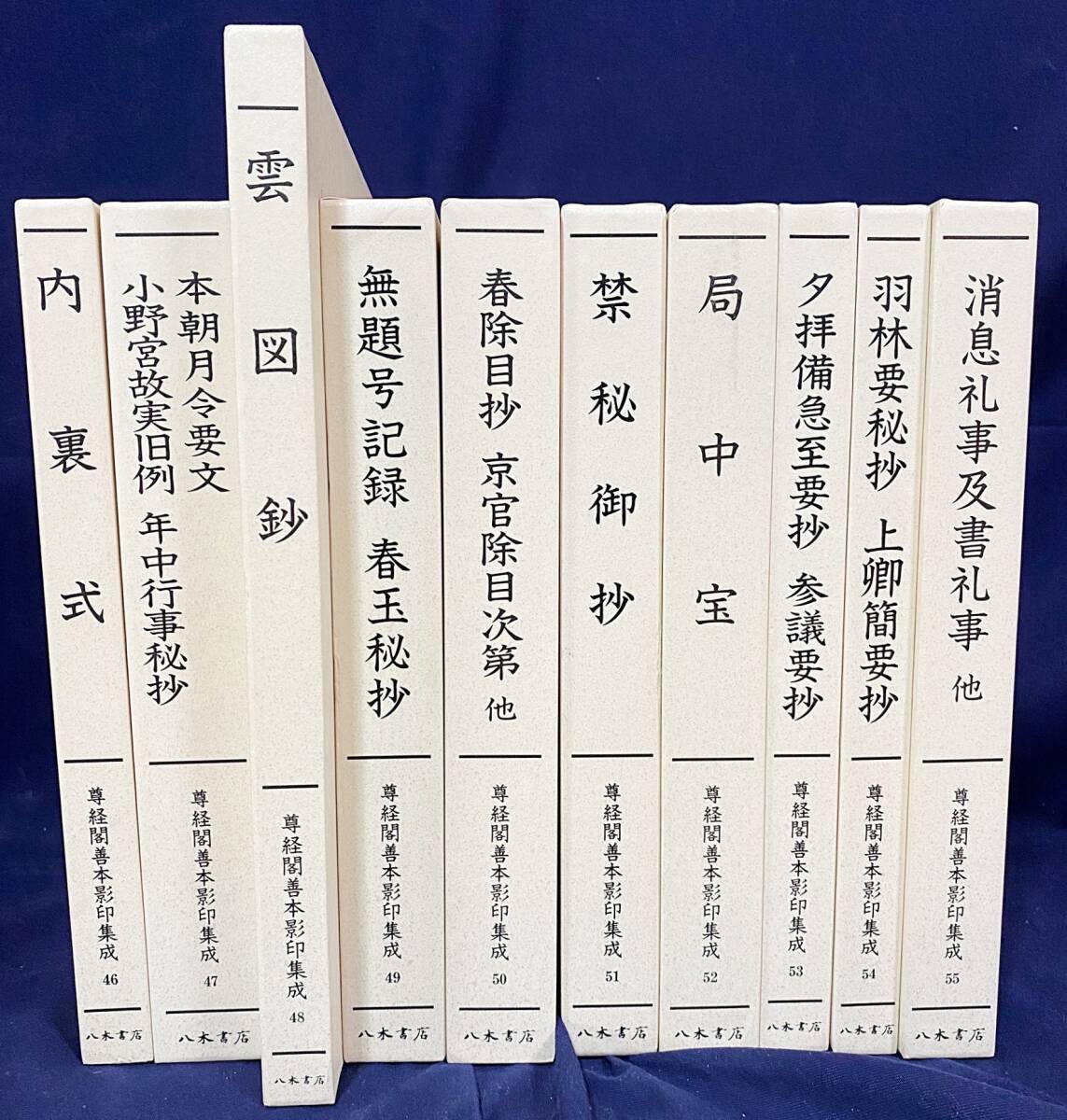 2024春大特価セール！ □尊経閣善本影印集成 第7輯 平安鎌倉儀式書 全10 日本史