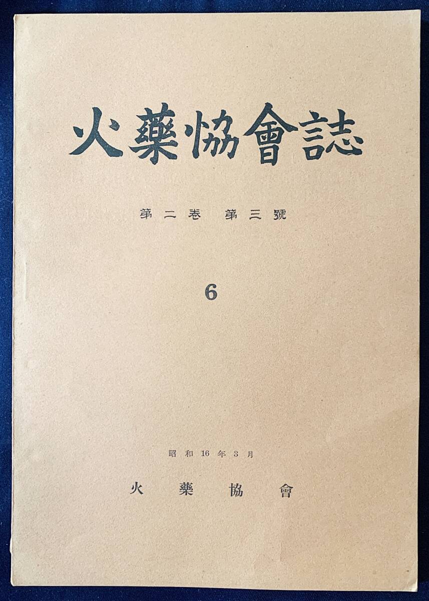 ■火薬協会誌 第2巻 第3号(6) (昭和16年3月)　●爆薬 ダイナマイト 殉爆 機械化国防