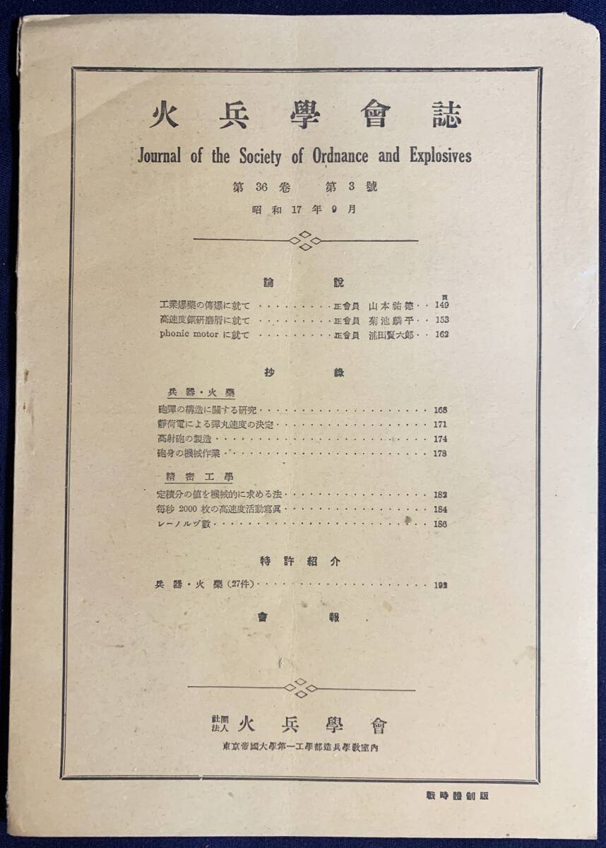 ■火兵学会誌 第36巻 第3号 (昭和17年9月)　●化学兵器 弾道学 火薬 工業爆薬の伝爆 高射砲の製造 砲身の機械作業 狩走魚雷