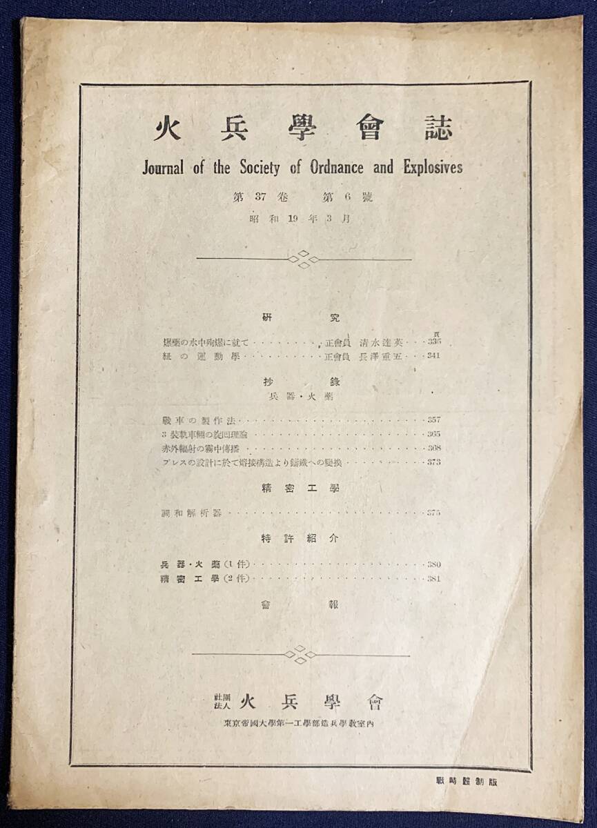 ■火兵学会誌 第37巻 第6号 (昭和19年3月)　●化学兵器 弾道学 火薬 爆薬の水中殉爆 戦車の製作法 3装軌車両の旋回理論