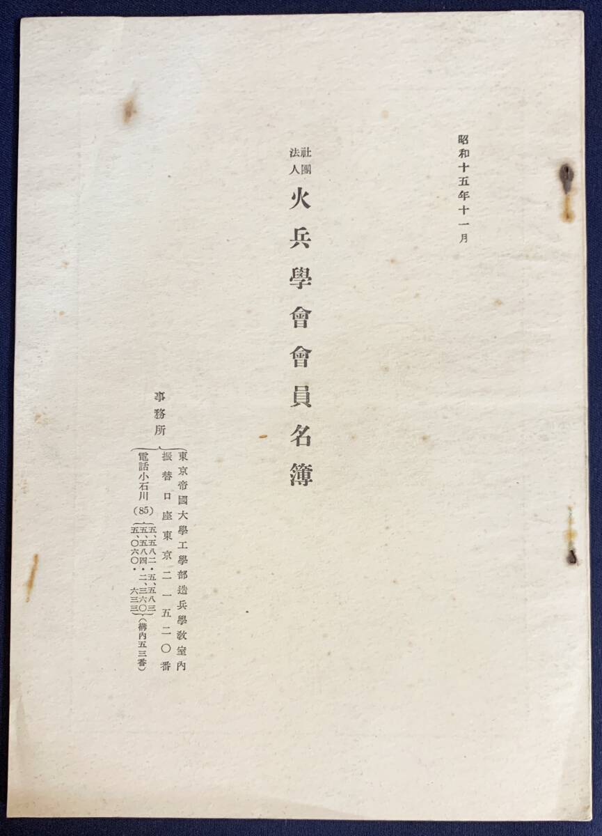 ■社団法人 火兵学会会員名簿　昭和15年11月　東京帝国大学工学部造兵学