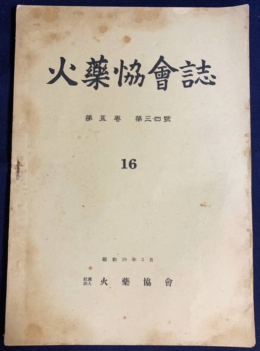 ■火薬協会誌 第5巻 第3・4号(16)（昭和19年3月）　●爆薬 ダイナマイト 無煙火薬