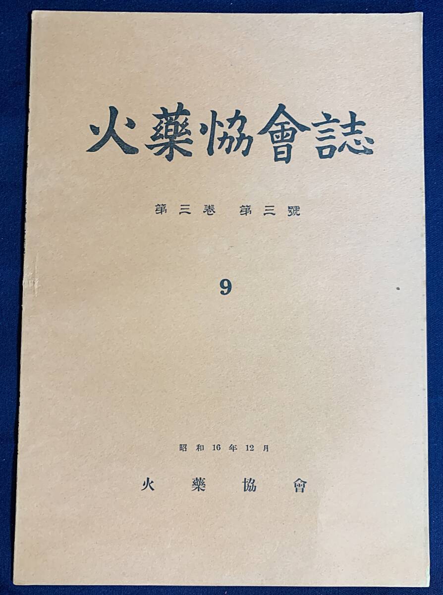 ■火薬協会誌 第3巻 第3号(9)(昭和16年12月)●満州 北支那 朝鮮に於ける火薬類鉄道運輸規程改正 火薬庫の避雷設備 ダイナマイト 防毒マスク