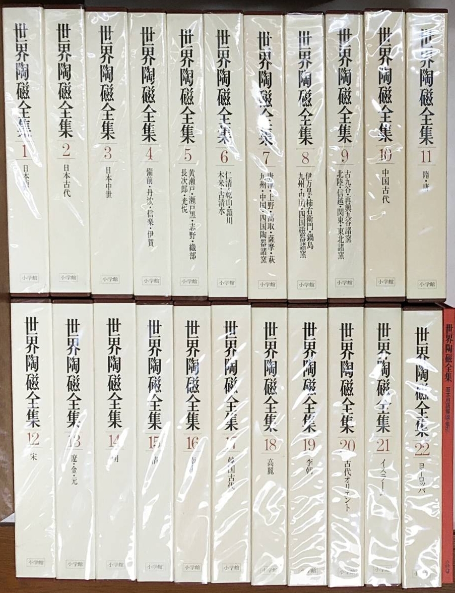 ■世界陶磁全集 全23冊揃 (全22巻・別冊「基本用語解説・索引」） 小学館　●陶芸 江戸 朝鮮 中国 李朝 高麗 宋磁 白磁 天目 ラスター彩