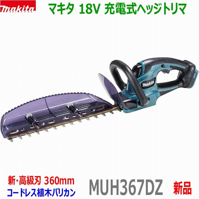 ★マキタ 18V 充電式ヘッジトリマ MUH367DZ 刈込幅360mm ★新品 植木バリカン MUH367DSFの本体です。