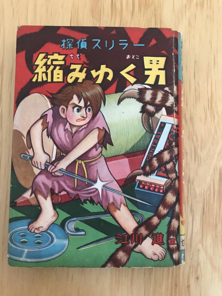 縮みゆく男　江川進