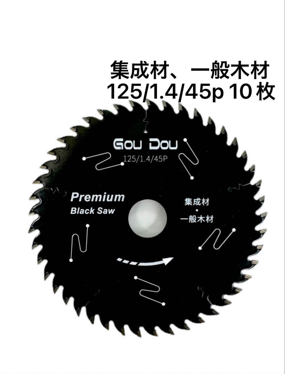 GouDouチップソー125/1.4/45pマルノコ木工用フッ素コーティング　10枚