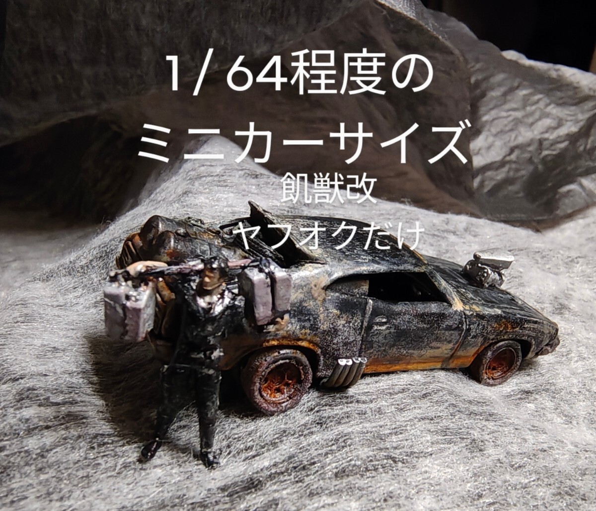 完成 フォード ミニカー 改 スピード インターセプター 超 究極