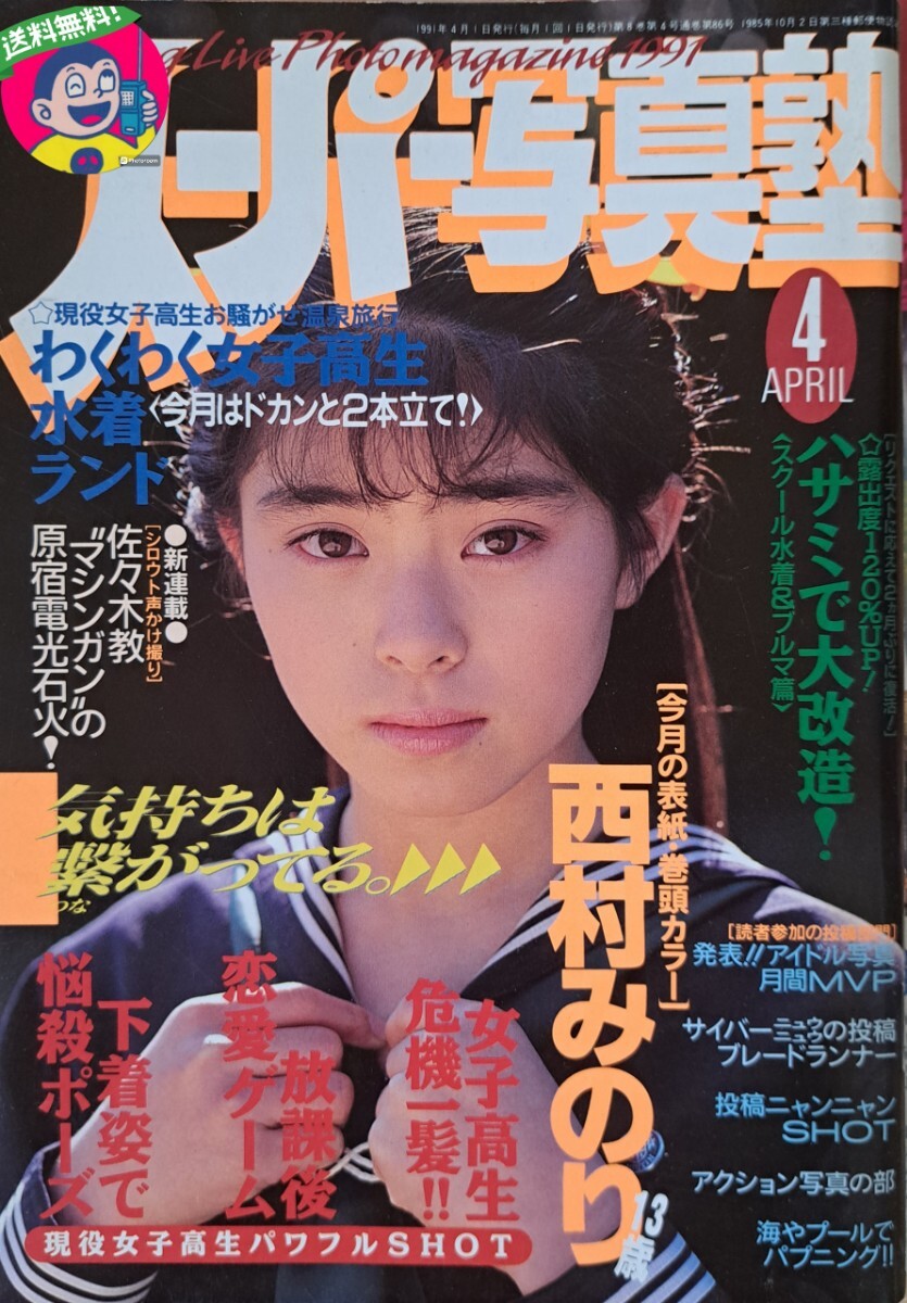 送料無料】【人気号】スーパー写真塾 1991年4月号 発行/少年出版社【わくわく水着ランド《ドカンと2本立て!》】【危機一髪…etc.】(アイドル、芸能人)|売買されたオークション情報、Yahoo!オークション(旧ヤフオク!) の商品情報をアーカイブ公開 - オークファン 送料無料】【人気号】スーパー写真塾 1991年4月号 発行/少年出版社【わくわく水着ランド《ドカンと2本立て!》】【危機一髪…etc.】(アイドル、芸能人)|売買されたオークション情報、Yahoo!オークション(旧ヤフオク!) の商品情報をアーカイブ公開 - オークファン