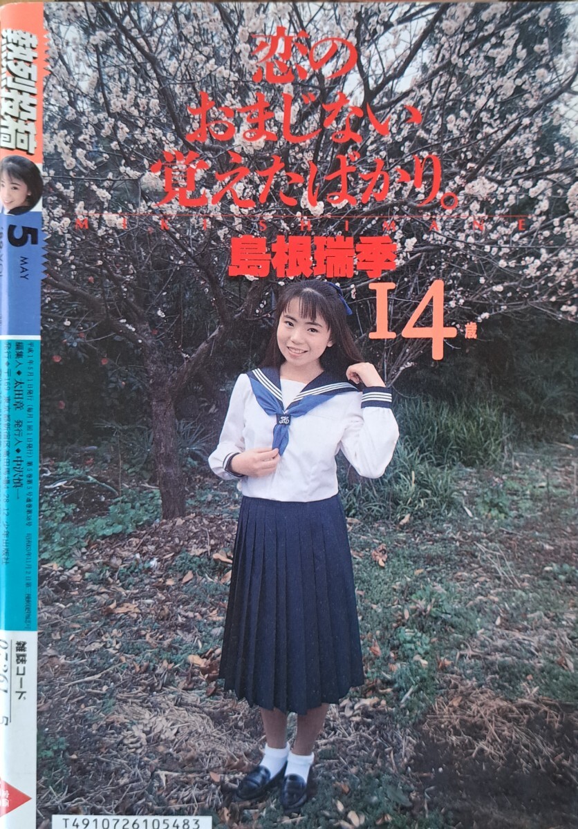 雑誌】熱烈投稿 Vol.38 1989年5月 少年出版社 - その他