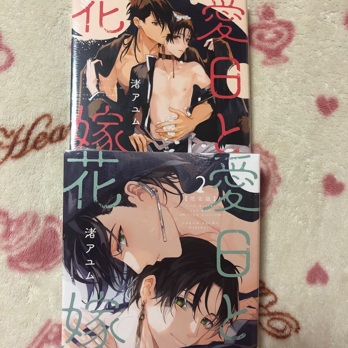 新品『愛日と花嫁 』①〜② 限定版 渚アユム　小冊子　gateau 一迅社　ボーイズラブ　オメガバース　BLコミック　ドラマCD