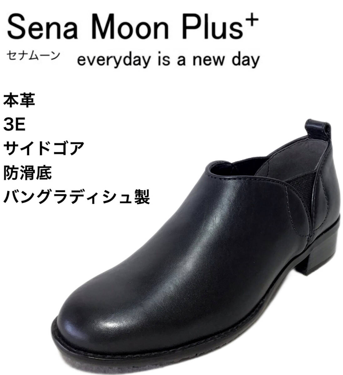 セナムーンプラス 9150 BLACK 24.5cm 本革 レディース サイドゴアブーティ