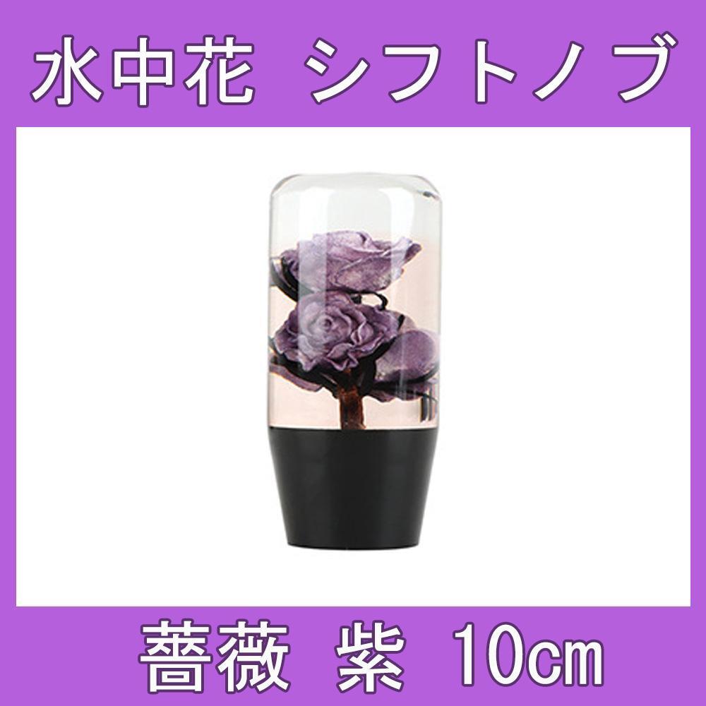 水中花 薔薇 紫 バラ パープル シフトノブ レバー クリア 10cm デコトラ