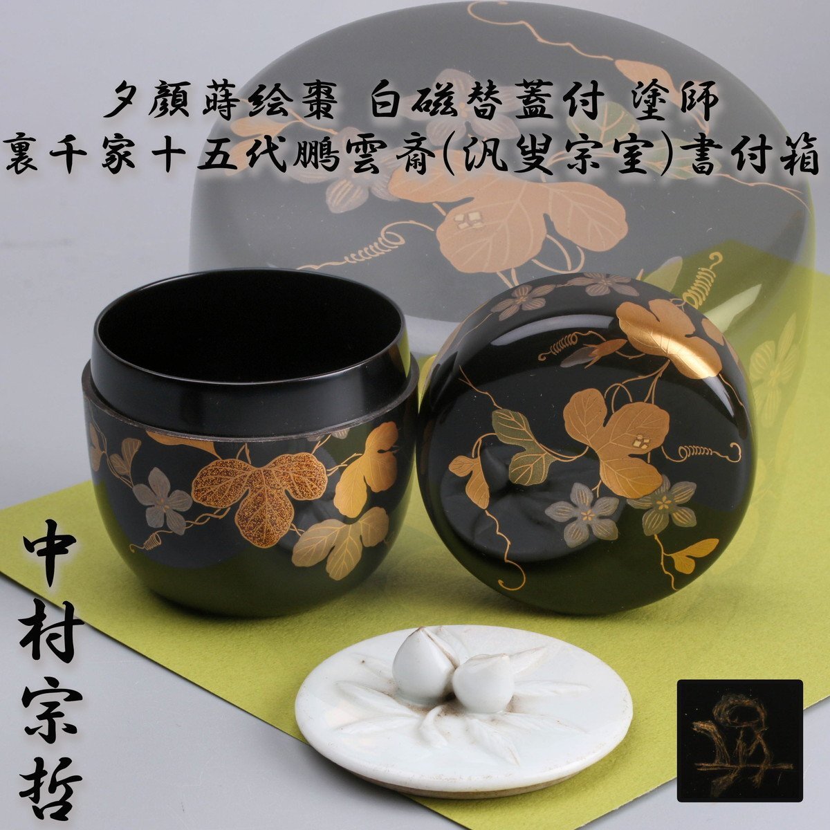 中村宗哲 夕顔蒔絵棗 白磁替蓋付 塗師 裏千家十五代鵬雲斎(汎叟 中村宗哲 夕顔蒔絵棗 白磁替蓋付 塗師 裏千家十五代鵬雲斎(汎叟