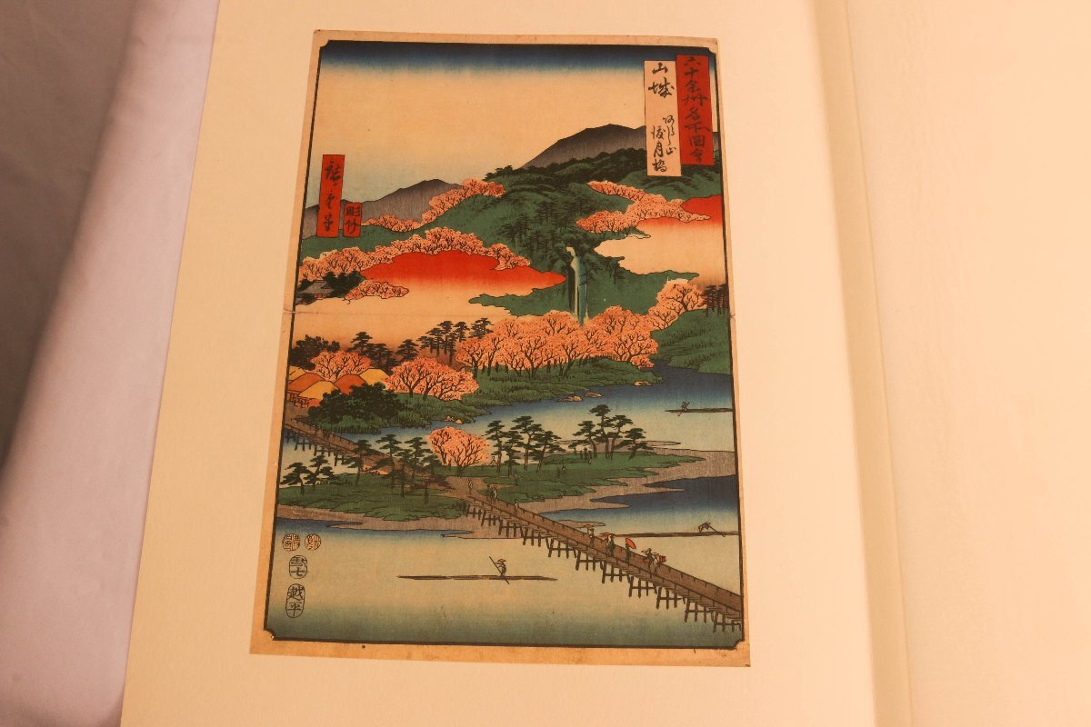 一立斎廣重 『六十餘州名所圖會』六十九葉 227/1300 高橋誠一郎 一立斎廣重 『六十餘州名所圖會』六十九葉 227/1300 高橋誠一郎