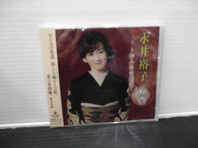 ●歌手・唄・永井裕子全曲集・2025年1月1日発売・新品・未使用品・送料・無料）