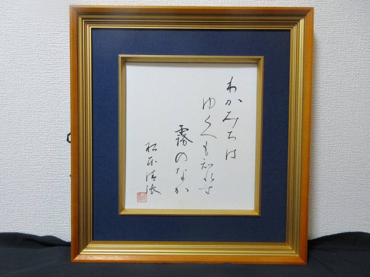 【真筆】松本清張　色紙サイズ直筆毛筆書　【額装】