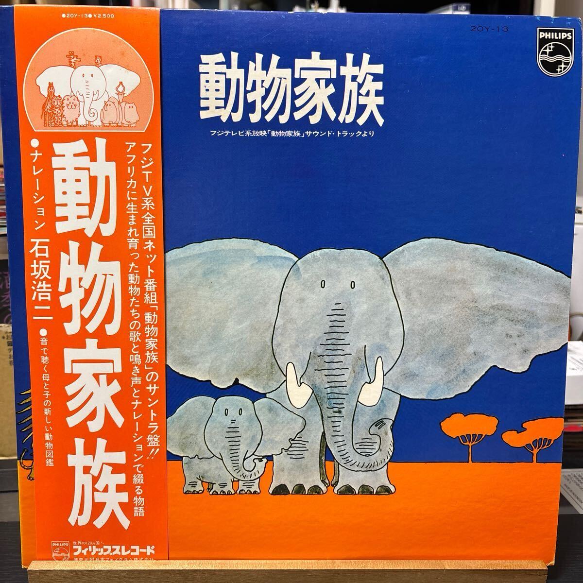 山下毅雄 動物家族 LP 帯付 美品 Philips 20Y-13 1975年作品 原田良一 石坂浩二 ナル ボブ佐久間 みずまさつき 大橋純子 レア