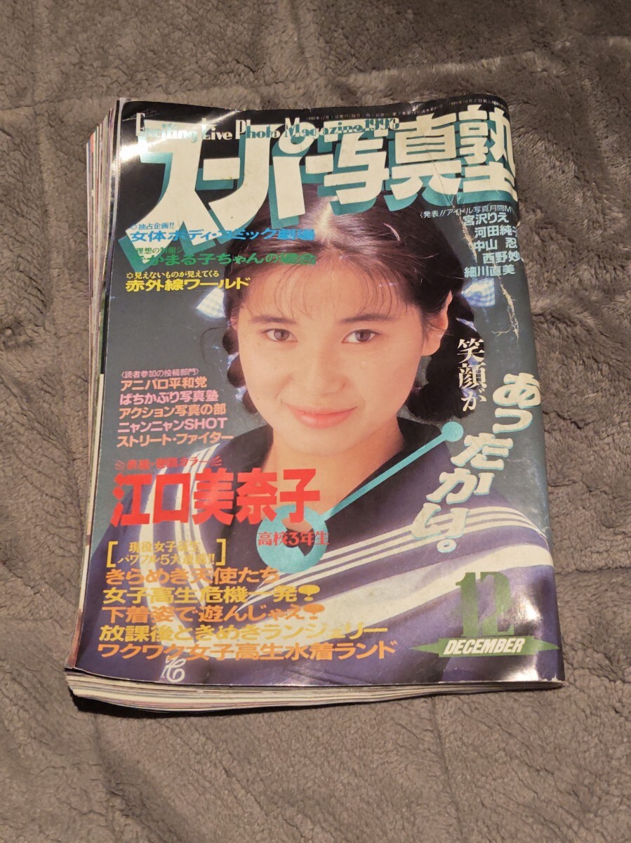 雑誌】スーパー写真塾 1990年12月号 少年出版社(アイドル 雑誌】スーパー写真塾 1990年12月号 少年出版社(アイドル