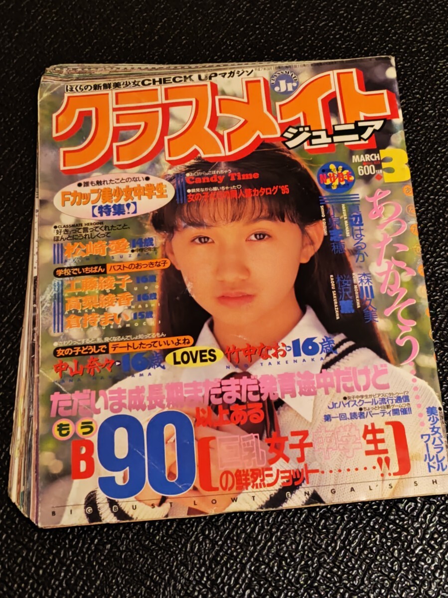クラスメイトジュニア 1995年3月号 』◎松崎愛/高梨綾香(黒田 クラスメイトジュニア 1995年3月号 』◎松崎愛/高梨綾香(黒田