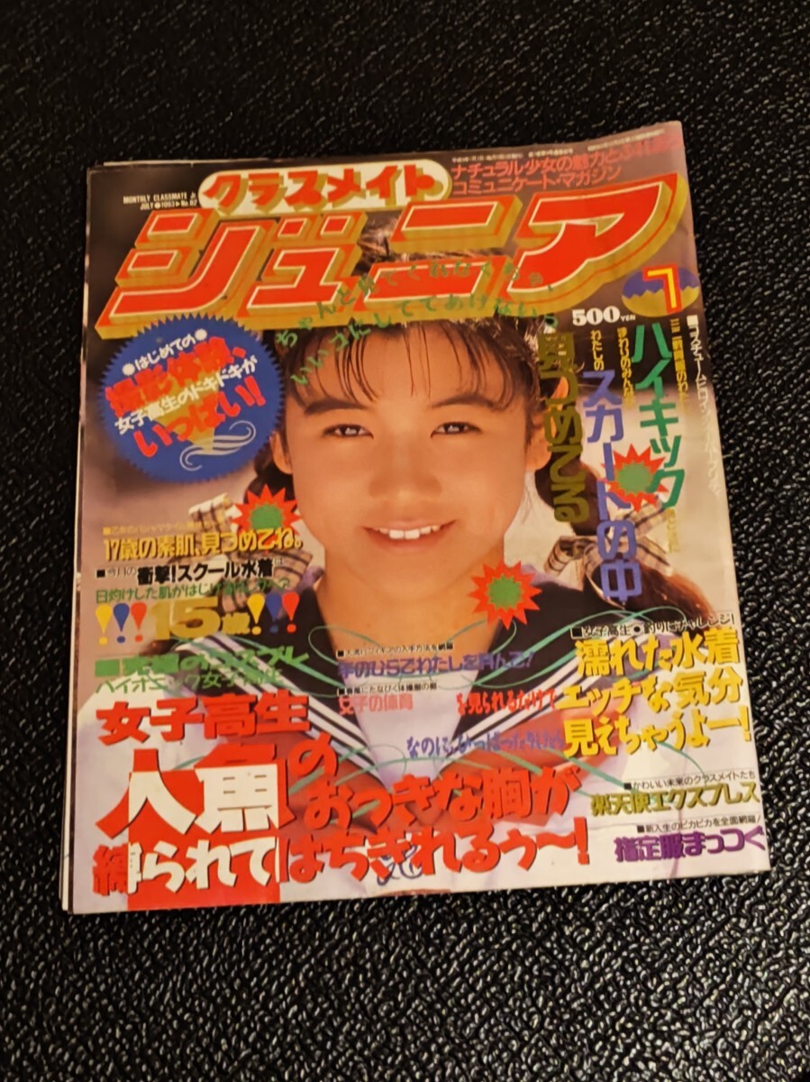 クラスメイトジュニア 1993年7月号 No.82 少年出版社□五十嵐 クラスメイトジュニア 1993年7月号 No.82 少年出版社□五十嵐