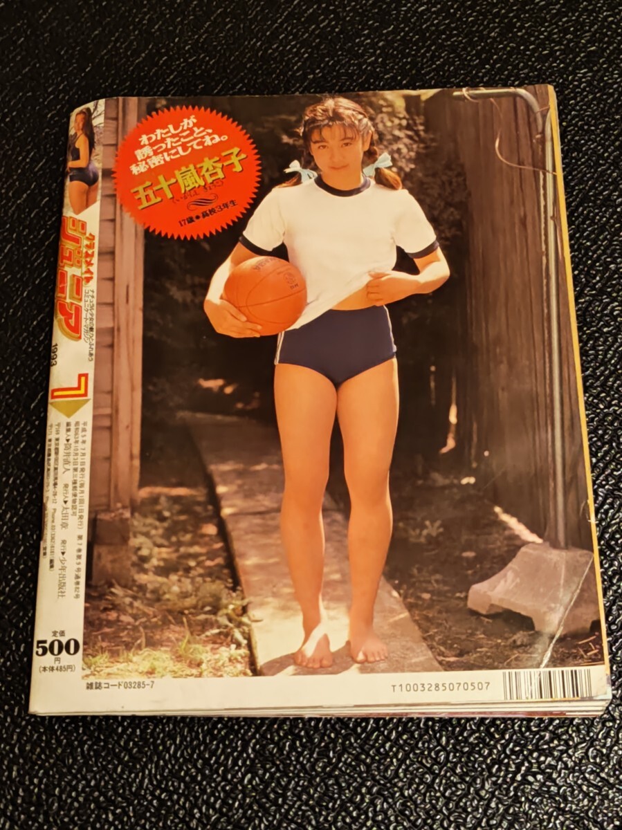 クラスメイトジュニア 1993年7月号 No.82 少年出版社□五十嵐