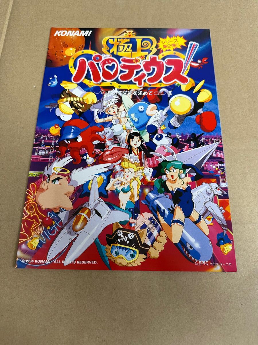 KONAMI 極上パロディウス(リーフレット)です。 - カタログ、取説 KONAMI 極上パロディウス(リーフレット)です。 - カタログ、取説