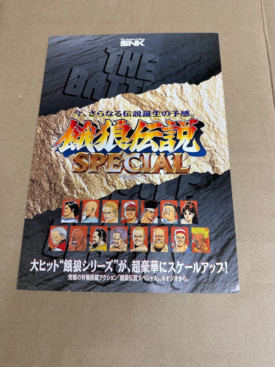 SNK 餓狼伝説SPECIAL（リーフレット）です。