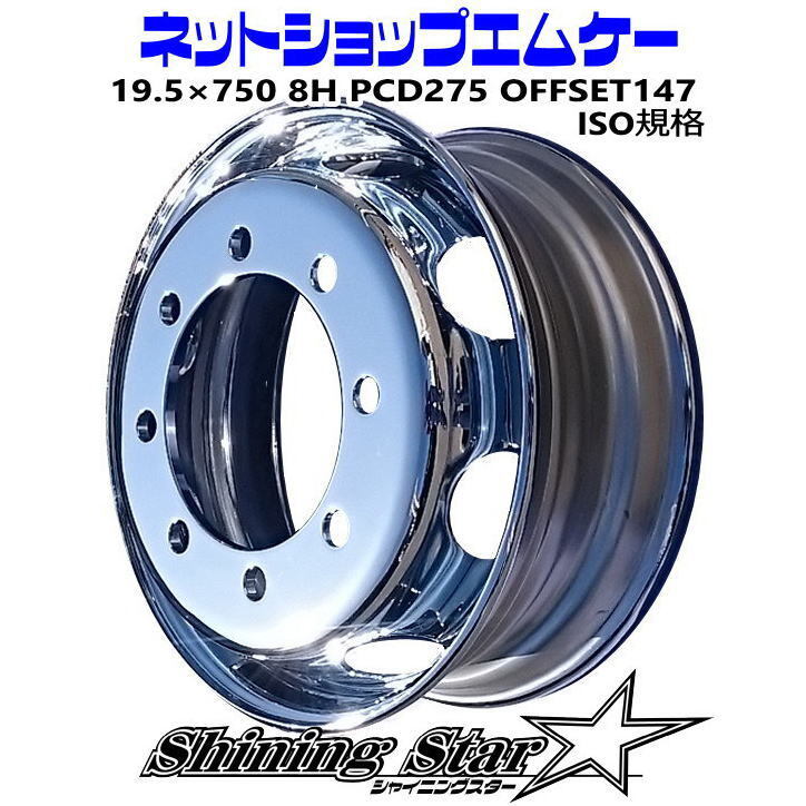 シャイニングスターメッキホイール　サイズ 19.5×750（19.5×675対応品）　8H　新ISO　フロント用　大型トラック?ダンプ用　単品