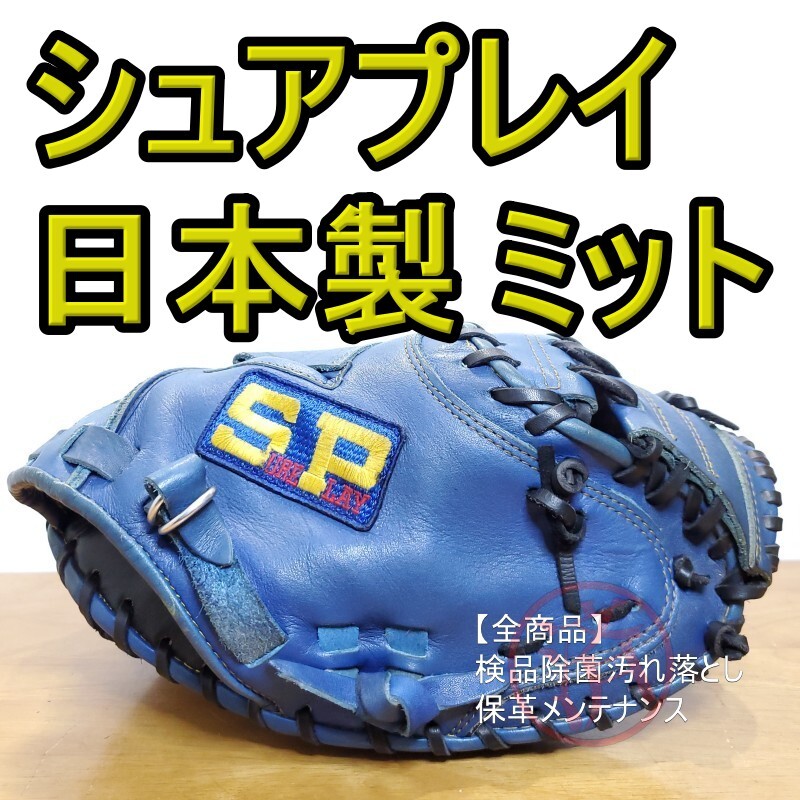 シュアプレイ エナメルターゲット付き キャッチャーミット 軟式グローブ