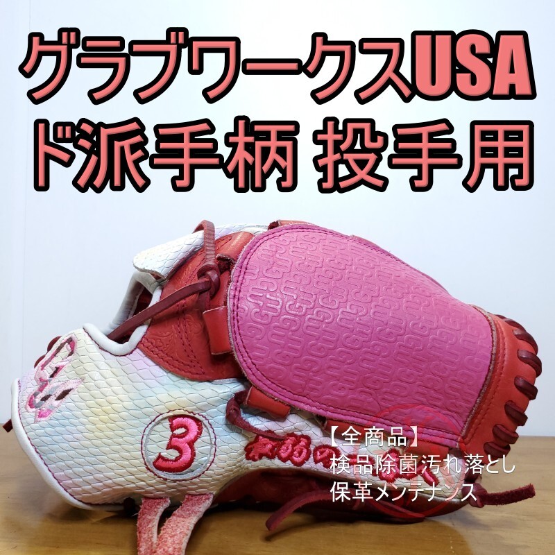 グラブワークス ゲームデイ 派手柄革 良品 投手用 硬式グローブ グラブワークス ゲームデイ 派手柄革 良品 投手用 硬式グローブ