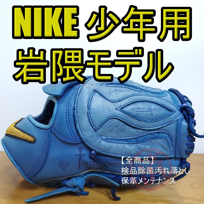 NIKE ナイキ 岩隈久志モデル 限定生産品 投手用 軟式グローブ NIKE ナイキ 岩隈久志モデル 限定生産品 投手用 軟式グローブ