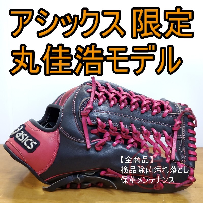 アシックス asics 丸佳浩モデル 限定カラー 良品 外野用 軟式 アシックス asics 丸佳浩モデル 限定カラー 良品 外野用 軟式