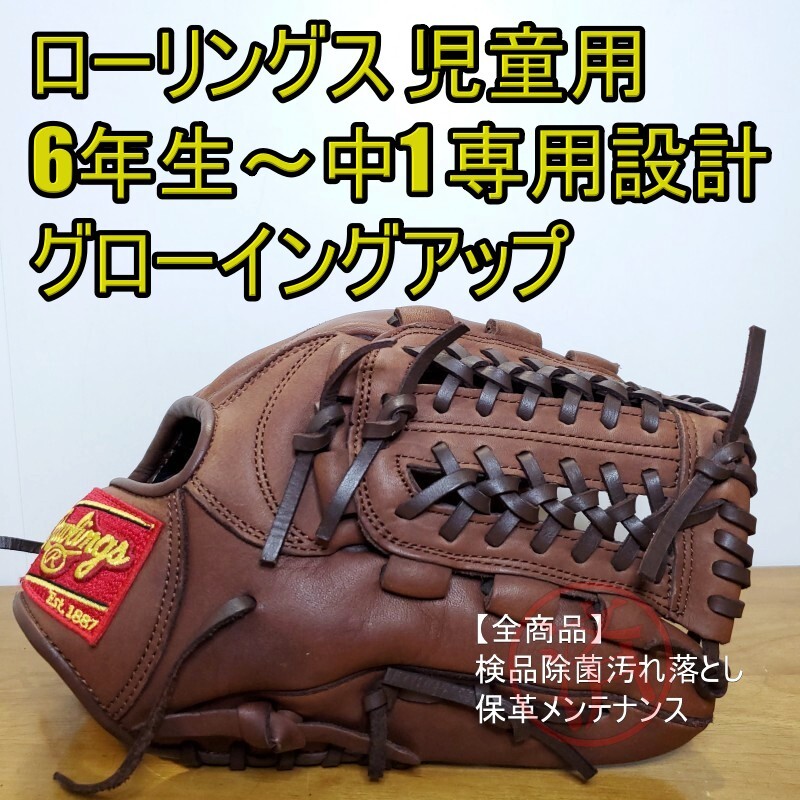 ローリングス Rawlings 美品 グローイングアップ 児童用 軟式グローブ