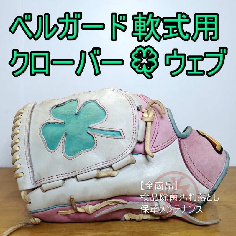 ベルガード BELGARD 日本製 クローバーウェブ 左投げ用 軟式グローブ