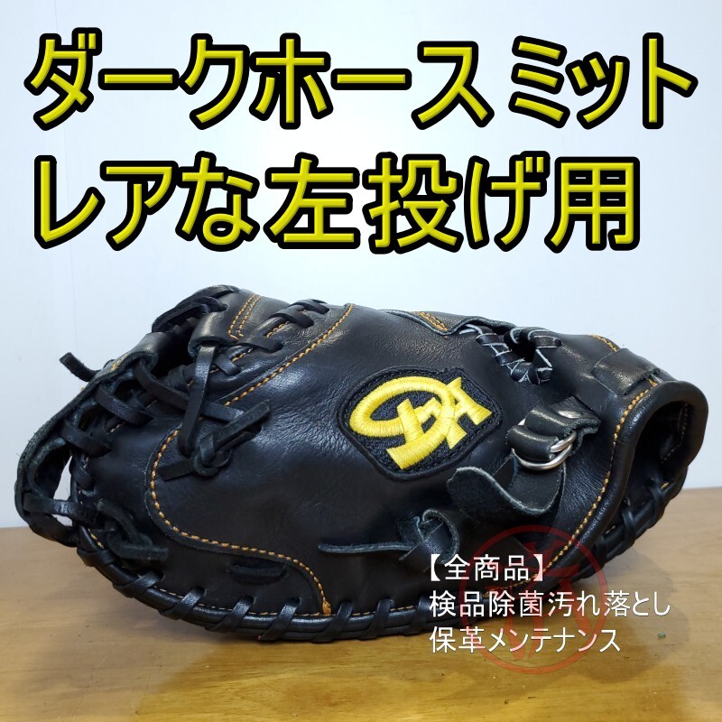 ダークホース LSL 美品 レアな左投げ用 キャッチャーミット 軟式 ダークホース LSL 美品 レアな左投げ用 キャッチャーミット 軟式