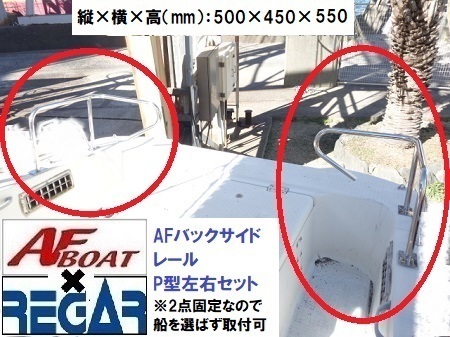 □AFボート×リガーマリン□AFバックサイドP型レール500×450× □AFボート×リガーマリン□AFバックサイドP型レール500×450×