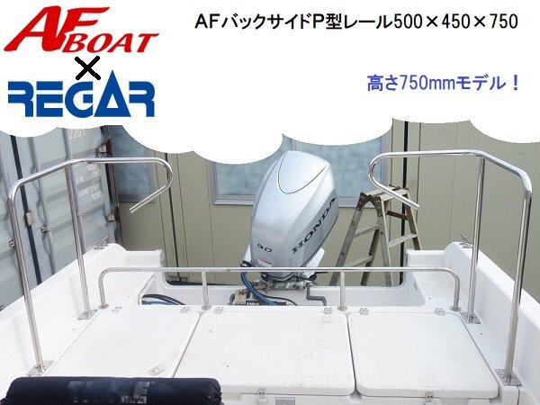 限定セール! ■AFボート×リガーマリン■新品 バックサイドP型レール500×450×750 左右セット ボートレール 手すり