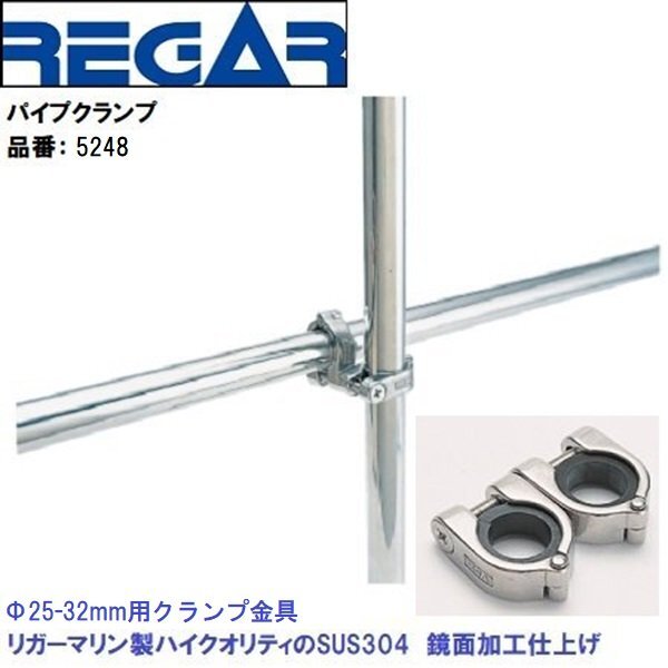■リガーマリン■ パイプクランプセットΦ25～32用　品番：5248　2個組　センターパイプΦ25mm-長さ450mm付き