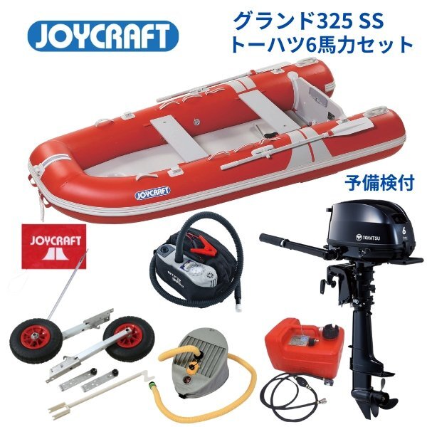 取り寄せ品 新品保証付 ■ジョイクラフト■ グランド325 レッド SSセット トーハツ6馬力セット JCM-325 予備検付